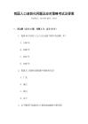 我國人口老齡化問題及應對策略考試及答案