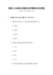 我國(guó)人口老齡化問(wèn)題及應(yīng)對(duì)策略考試及答案