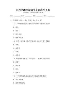 國內外地理知識競賽題庫附答案