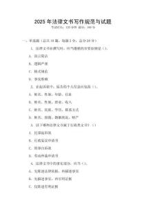 2025年法律文書寫作規范與試題