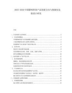 2025-2030中國臘味即食產品創新方向與便捷化包裝設計研究
