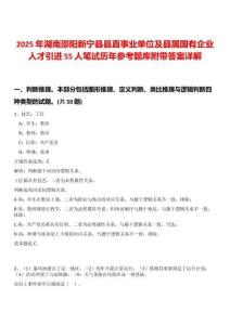 2025年湖南邵陽新寧縣縣直事業單位及縣屬國有企業人才引進55人筆試歷年參考題庫附帶答案詳解