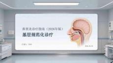 鼻竇炎診療指南（2026年版）基層規范化診療