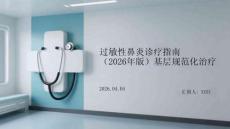 過敏性鼻炎診療指南（2026年版）基層規范化治療