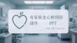 有家族史心梗預防課件 PPT