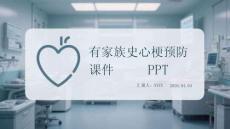 有家族史心梗預防課件 PPT