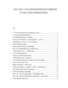 2025-2030工业自动化控制系统信息安全威胁及防护方案与等保合规要求研究报告