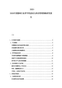 2025-2030中國臘味行業季節性波動與庫存管理策略研究報告