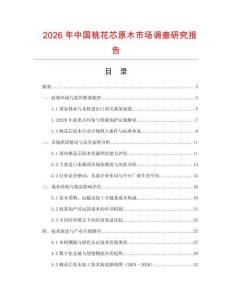 2026年中國桃花芯原木市場(chǎng)調(diào)查研究報(bào)告
