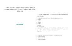 [平湖市]2025浙江嘉興市平湖市勞動人事爭議仲裁委員會招聘兼職仲裁員3人筆試歷年參考題庫典型考點附帶答案詳解