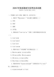 2026年俄語基礎與實用會話試題
