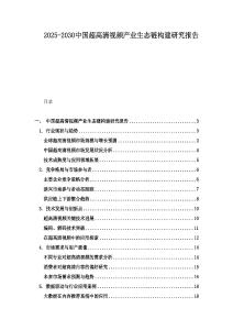 2025-2030中國超高清視頻產(chǎn)業(yè)生態(tài)鏈構(gòu)建研究報告