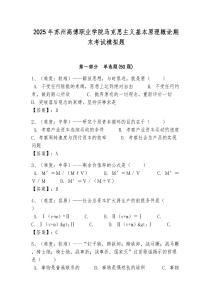 2025年蘇州高博職業學院馬克思主義基本原理概論期末考試模擬題帶答案解析（奪冠）