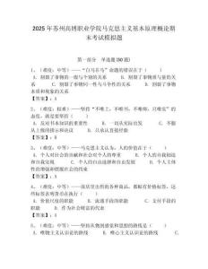 2025年蘇州高博職業學院馬克思主義基本原理概論期末考試模擬題帶答案解析（必刷）