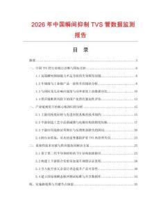 2026年中国瞬间抑制TVS管数据监测报告