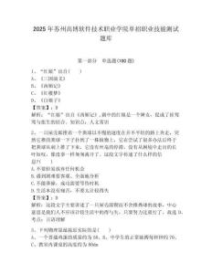 2025年蘇州高博軟件技術職業學院單招職業技能測試題庫帶答案解析