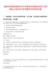 2025年湖南婁底新化縣鄉(xiāng)村建設(shè)投資集團有限公司招聘15人筆試歷年參考題庫附帶答案詳解