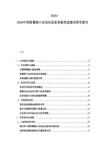 2025-2030中國智慧港口自動化設(shè)備更新改造需求研究報告