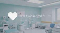 健康生活遠離心梗課件 PPT