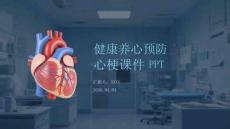健康養心預防心梗課件 PPT