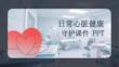 日常心脏健康守护课件 PPT