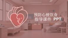 預防心梗飲食指導課件 PPT
