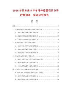 2026年及未來(lái)5年單球伸縮器項(xiàng)目市場(chǎng)數(shù)據(jù)調(diào)查、監(jiān)測(cè)研究報(bào)告