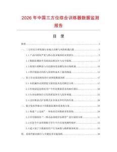 2026年中國(guó)三方位綜合訓(xùn)練器數(shù)據(jù)監(jiān)測(cè)報(bào)告