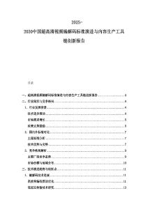 2025-2030中国超高清视频编解码标准演进与内容生产工具链创新报告
