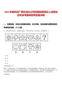 2025年度秋招廣西石油分公司校園招聘測試人選筆試歷年參考題庫附帶答案詳解