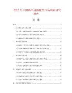 2026年中國橋梁道路模型市場調查研究報告