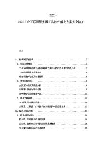 2025-2030工业互联网服务器工具软件解决方案安全防护