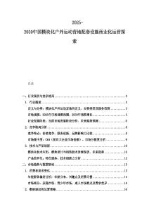2025-2030中國模塊化戶外運動營地配套設施商業化運營探索