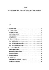 2025-2030中國臘味網紅產品打造與社交媒體營銷策略研究