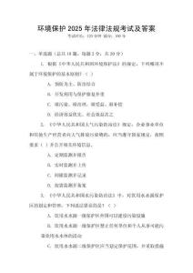 環(huán)境保護2025年法律法規(guī)考試及答案