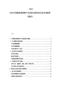 2025-2030中國超高清視頻產(chǎn)業(yè)發(fā)展與新型顯示技術(shù)突破研究報告