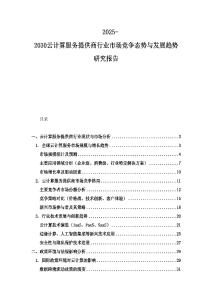 2025-2030云计算服务提供商行业市场竞争态势与发展趋势研究报告