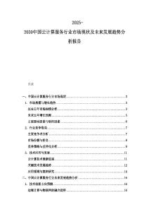 2025-2030中国云计算服务行业市场现状及未来发展趋势分析报告