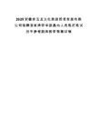 2025安徽省玉龍文化旅游投資發展有限公司招聘凌家灘研學游基地人員推遲筆試歷年參考題庫附帶答案詳解