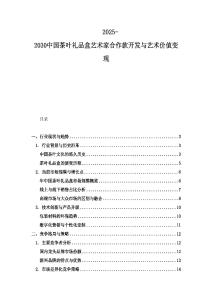 2025-2030中國茶葉禮品盒藝術(shù)家合作款開發(fā)與藝術(shù)價值變現(xiàn)