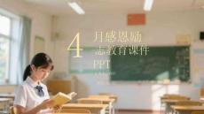 4 月感恩勵(lì)志教育課件 PPT