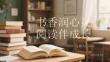 書香潤心靈 閱讀伴成長2026世界讀書日主題教育