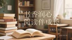 书香润心灵 阅读伴成长2026世界读书日主题教育