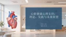 心臟健康心理支持：理論、實(shí)踐與未來(lái)展望