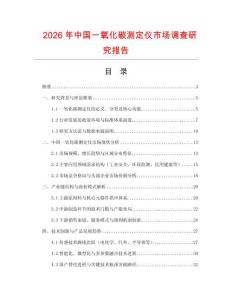 2026年中國(guó)一氧化碳測(cè)定儀市場(chǎng)調(diào)查研究報(bào)告