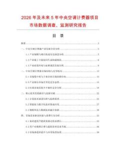 2026年及未來5年中央空調(diào)計(jì)費(fèi)器項(xiàng)目市場(chǎng)數(shù)據(jù)調(diào)查、監(jiān)測(cè)研究報(bào)告