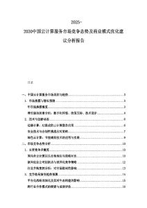 2025-2030中国云计算服务市场竞争态势及商业模式优化建议分析报告