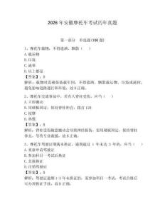2026年安徽摩托车考试历年真题及答案【必刷】