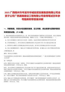 2025廣西梧州市岑溪市華城投資發(fā)展集團(tuán)有限公司全資子公司廣西通瀚建設(shè)工程有限公司錄用筆試歷年參考題庫(kù)附帶答案詳解