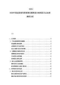 2025-2030中國皮膚病用藥領域克霉唑復合制劑醫生認知度調研分析